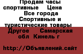 Продам часы спортивные. › Цена ­ 432 - Все города Спортивные и туристические товары » Другое   . Самарская обл.,Кинель г.